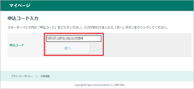 申込みコードを入力