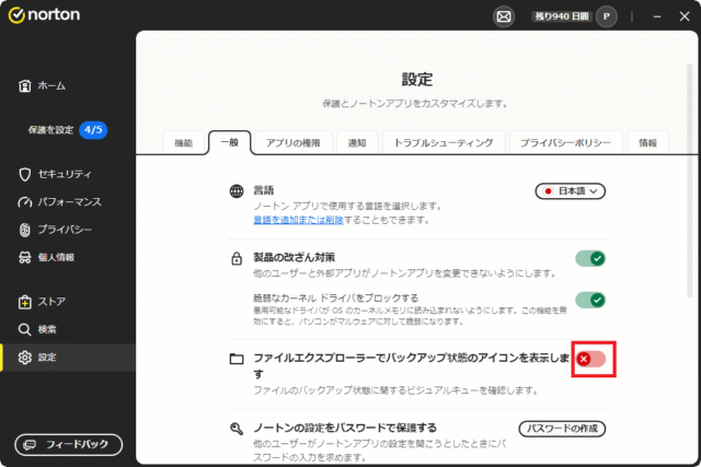 ノートン360設定3 