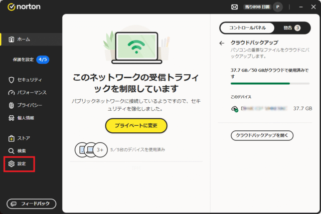 ノートン360設定