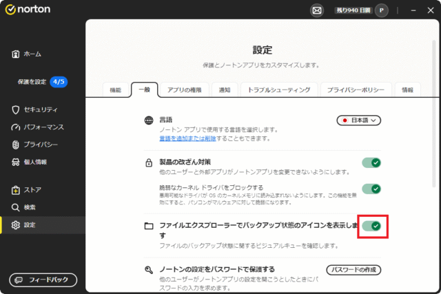 ノートン360設定2
